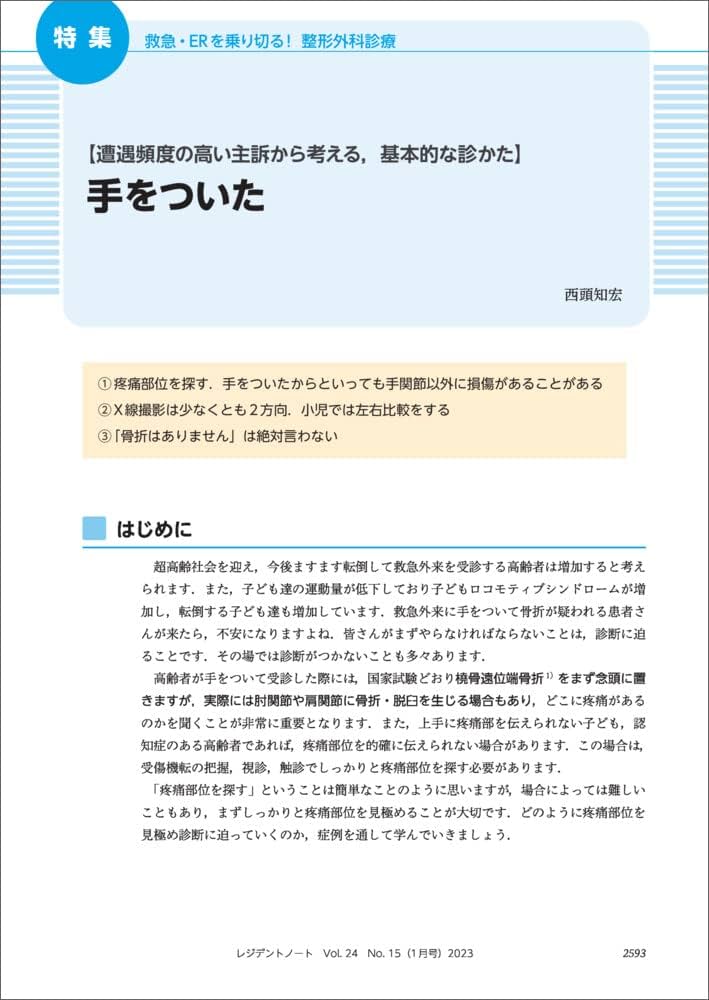 レジデントノート 2023年1月 Vol.24 No.15 救急・ERを乗り切る
